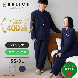 【公式】リライブパジャマ / 上下セット 特許取得 長袖 前開き 綿100% 4重 ガーゼ 肌触り ふわふわ ネイビー グレー メンズ 男性 紳士 レディース 女性 リカバリーウェア ナイトウェア 機能性 リカバリーウエア コットン 上下 セット プレゼント ギフト 父の日