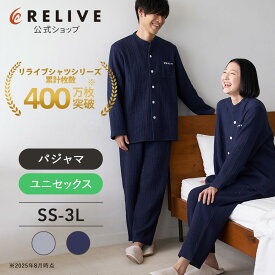 【公式】 リライブパジャマ / 上下セット 【 特許取得 】 長袖 前開き 綿100% 4重 ガーゼ 肌触り ふわふわ ネイビー グレー メンズ 男性 紳士 レディース 女性 リカバリーウェア ナイトウェア 機能性 リカバリーウエア プレゼント ギフト コットン 上下 セット