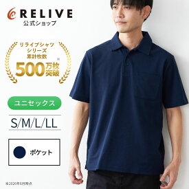 [公式] リライブ ポロシャツ 半袖 無地 ポケット付き S M L LL ネイビー メンズ レディース ユニセックス 男女兼用 特許取得 パワーシャツ 介護士 ユニフォーム リカバリーウェア リカバリーウエア リライブシャツ 機能性ウェア ポリエステル プレゼント ギフト 夏 2026
