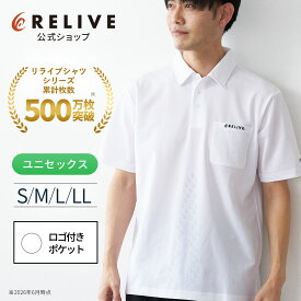 [公式] リライブ ポロシャツ 半袖 無地 ポケット付き ロゴ S M L LL ホワイト メンズ レディース ユニセックス 男女兼用 特許取得 パワーシャツ 介護士 ユニフォーム リカバリーウェア リカバリーウエア リライブシャツ 機能性ウェア ポリエステル プレゼント ギフト 夏 2026
