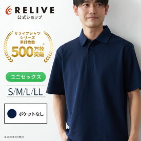 【公式】リライブ ポロシャツ 半袖 無地 ポケットなし S M L LL ネイビー メンズ レディース ユニセックス 男女兼用 特許取得 パワーシャツ 介護士 ユニフォーム リカバリーウェア リカバリーウエア リライブシャツ 機能性ウェア ポリエステル プレゼント ギフト 夏 2026