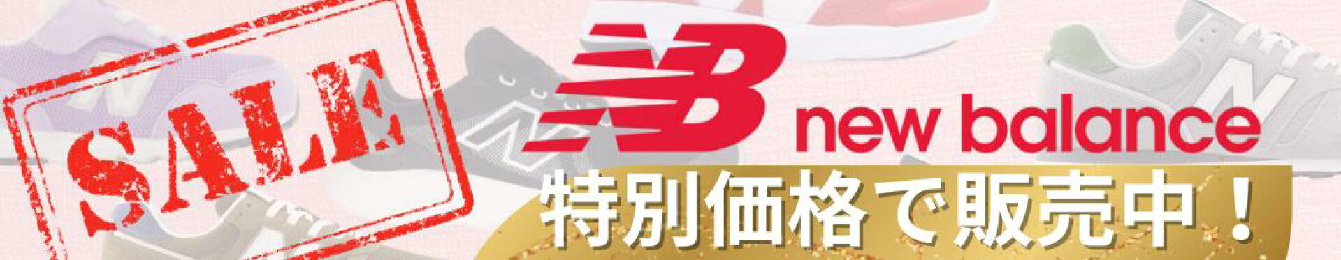 ニューバランス