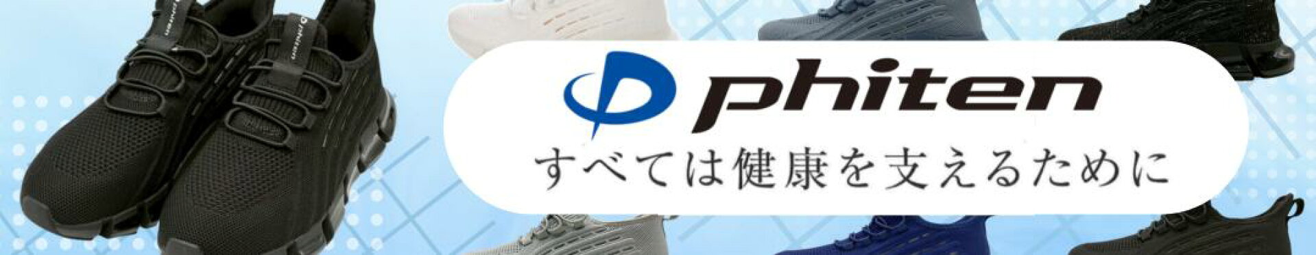 ファイテン