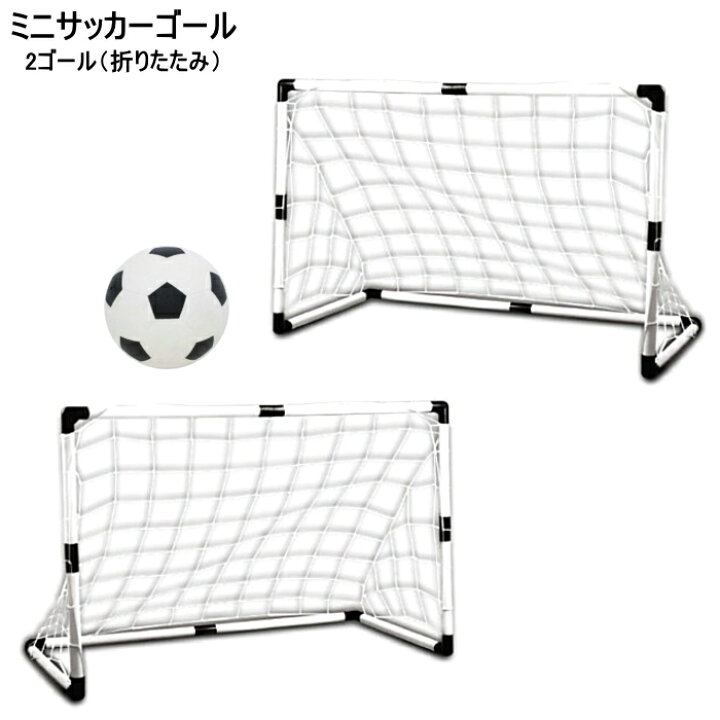 楽天市場 親子でサッカー 2ゴール ミニサッカー サッカーボール ゴール折りたたみポストネット ポンプ キッズ おもちゃ スニーカー 靴激安通販 Reload