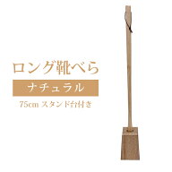 靴べら ロング 木製 おしゃれ スタンド付き 台付き 天然木製 靴ベラ 長い 75cm 木 ナチュラル SH660T 【…
