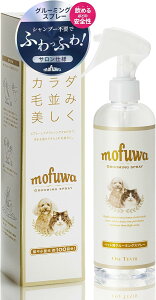 【シャンプー不要で時短&ふわふわ】グルーミングスプレー 300ml 犬猫兼用 ドライシャンプー 無添加 無香料 ブラッシングスプレー 汚れ除去 抜け毛防止 静電気防止 保湿 国産 mofuwa モフワ も