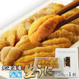 送料無料 とろける旨さ！広がる味わい♪北海道産濃厚生うに70g 自然豊富な北海道の海で旬に採れた「バフンウニ」を新鮮なうちに冷凍しました！ミョウバン不使用！ お歳暮 お中元 ギフト 【代金引換不可】【産地直送】【ギフト対応可商品】