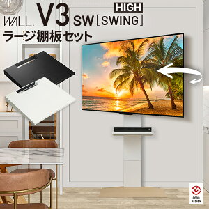 【メーカー直送】WALLインテリアテレビスタンドV3 SW ハイタイプ+棚板ラージサイズ 2点セット 32〜80v対応 壁寄せテレビ台 テレビボード TVスタンド 左右首振り 背面収納 コード収納 グッドデザ