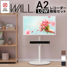 【メーカー直送】WALLインテリアテレビスタンドA2 ロータイプ+レコーダー棚板 2点セット 24～55v対応 小型 自立型 キャスター付き フラット薄型ベース TVスタンド 背面収納 部品パーツ オプション PS5 プレステ5 耐震 EQUALS イコールズ【代引き不可】