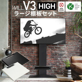 【メーカー直送】グッドデザイン賞受賞 WALLインテリアテレビスタンドV3 ハイタイプ+棚板ラージサイズ 2点セット 32～80v対応 壁寄せテレビ台 テレビボード 背面収納 コード収納 ホワイト 白 ブラック 黒 ウォールナット ブラウン EQUALS イコールズ【代引き不可】