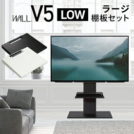 【メーカー直送】WALLインテリアテレビスタンドV5 ロータイプ+棚板ラージサイズ 2点セット 32〜80v対応 壁寄せテレビ台 テレビボード TVスタンド 背面収納 コード収納 ホワイト 白 ブラック 黒 ウォールナット ブラウン【代引き不可】