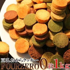 原材料を厳選☆【訳あり】豆乳おからクッキーFour Zero(4種)1kg【代金引換不可】【産直スイーツ】