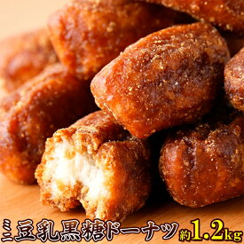 昔懐かしい素朴な味わい!【大容量】ミニ豆乳黒糖ドーナツ1.2kg【代金引換不可】【産直スイーツ】