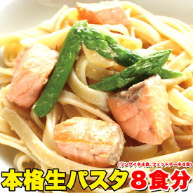 【ゆうパケット出荷】生パスタ8食セット800g(フェットチーネ200g×2袋・リングイネ200g×2袋) 【代金引換不可】【産直】