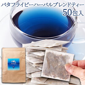 送料無料 青く美しいお茶…【お徳用】バタフライピーハーバルブレンドティー50包【代金引換不可】【産直スイーツ】