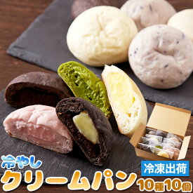 ひんやり美味しい新感覚スイーツ！冷やしクリームパン10種10個セット≪冷凍≫　奈良で人気のカフェ＆ベーカリークラムボンが作るこだわりがつまった10種の味のクリームパン！作り立ての味を冷凍便で♪【代金引換不可】【産直スイーツ】