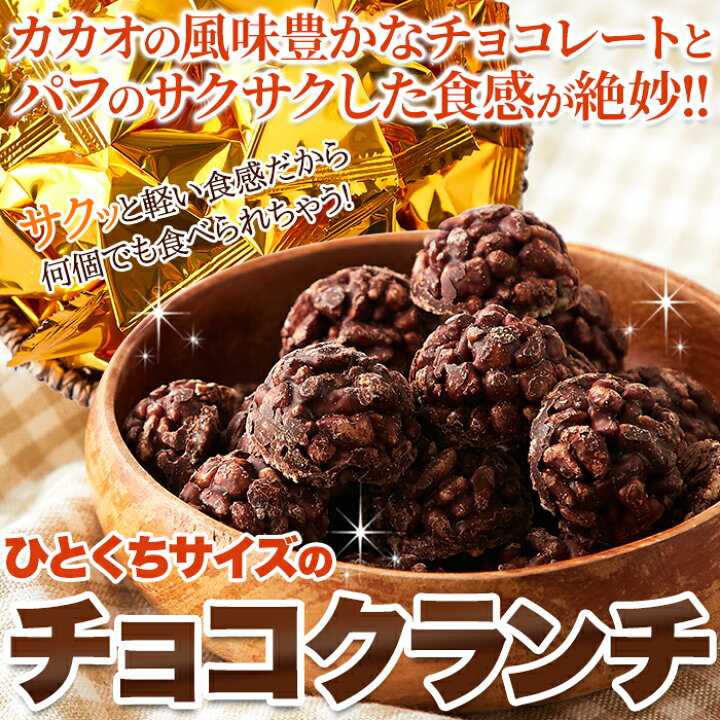 楽天市場】サクふわ食感のパフとチョコレートが絶妙！チョコクランチ50 