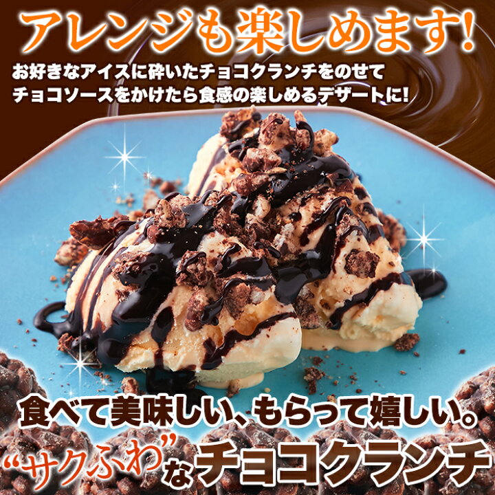 楽天市場】サクふわ食感のパフとチョコレートが絶妙！チョコクランチ50 