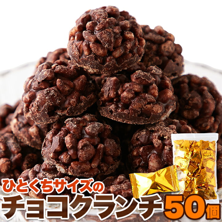 楽天市場】サクふわ食感のパフとチョコレートが絶妙！チョコクランチ50 