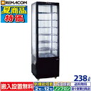 4面ガラス 冷蔵ショーケース 大型 238L ブラック R4G-238SLB LED 業務用 冷蔵庫 タテ型 片面扉 7段 (中棚6段) ノンフ…