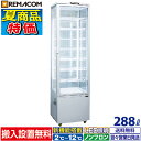 4面ガラス 冷蔵ショーケース 大型 288L ホワイト R4G-288SLW LED 業務用 冷蔵庫 タテ型 片面扉 8段 (中棚7段) ノンフ…