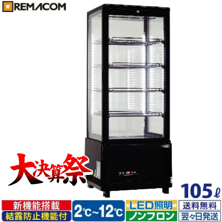 楽天市場】＼大決算祭!! 65%OFF／レマコム 4面ガラス 冷蔵ショーケース  
