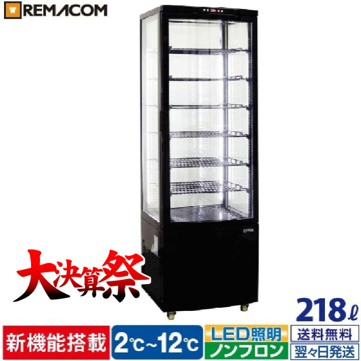 レマコム 4面ガラス 冷蔵ショーケース 大型 218L