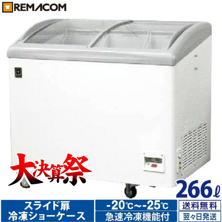 楽天市場】＼大決算祭!! 61%OFF／レマコム スライド扉 冷凍ショー 