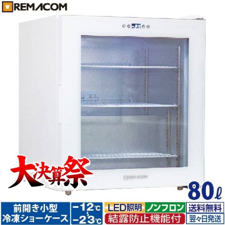 楽天市場】＼大決算祭!! 65%OFF／前開き小型冷凍ショーケース RIS-80TW 