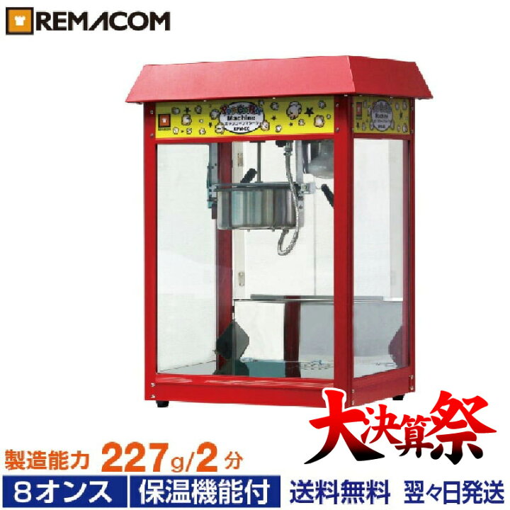 楽天市場】＼大決算祭!! 38%OFF／ポップコーンマシーン 8オンス 製造 