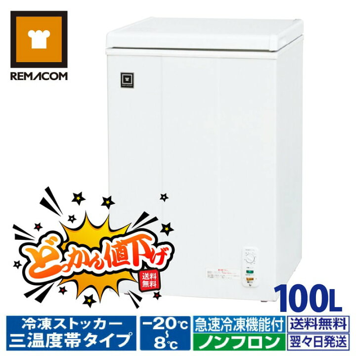 楽天市場】＼どっかん値下げ!! 72%OFF／レマコム 冷蔵 / チルド / 冷凍  