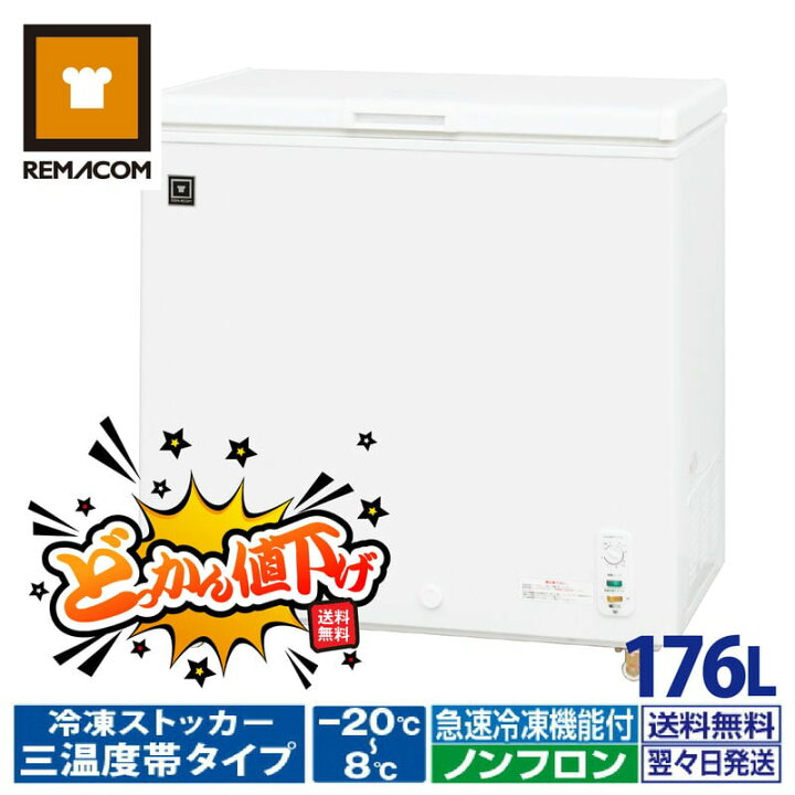 冷凍ストッカー 176L
