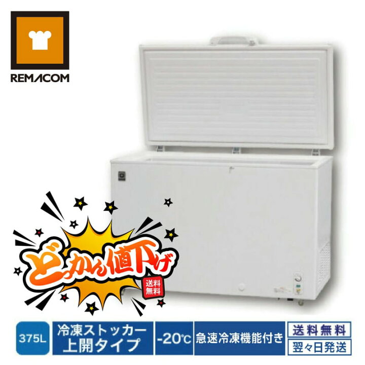 レマコム冷凍ストッカーRRS-375
