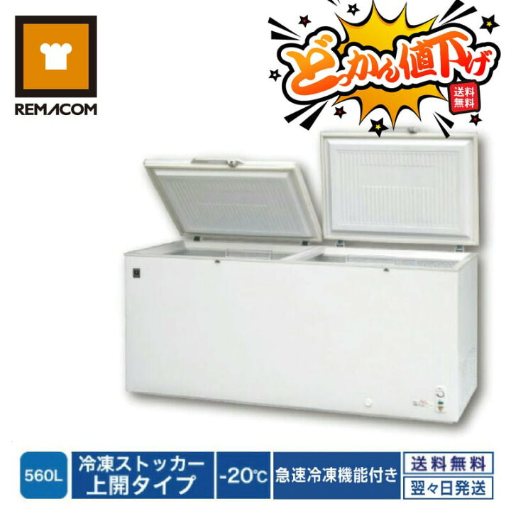 レマコム 冷凍ストッカー (大型冷凍庫)RRS-605SF ひきい 5/5