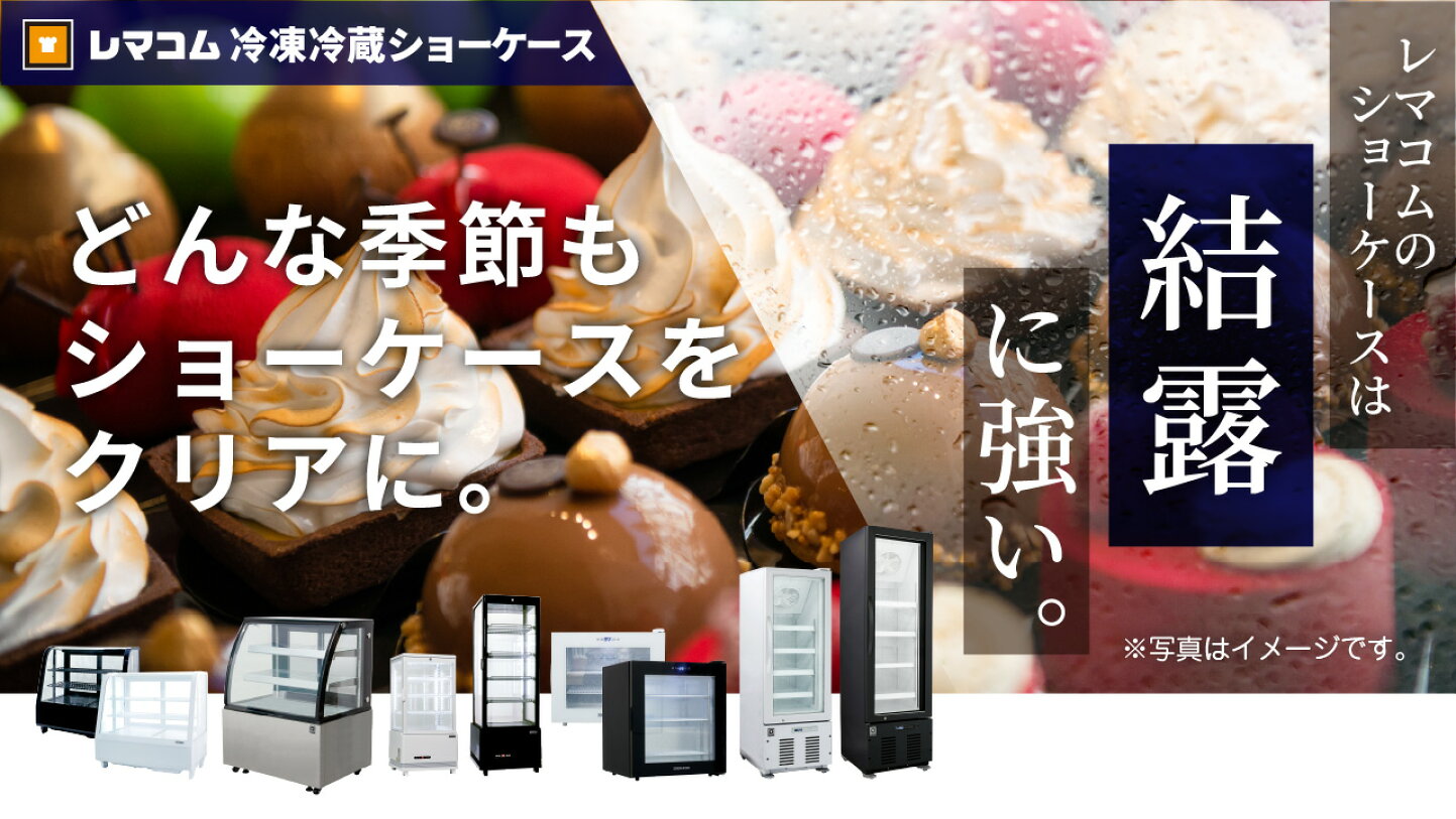 楽天市場 | 業務用厨房機器メーカーのレマコム - ﾚﾏｺﾑは独自の経営戦略 