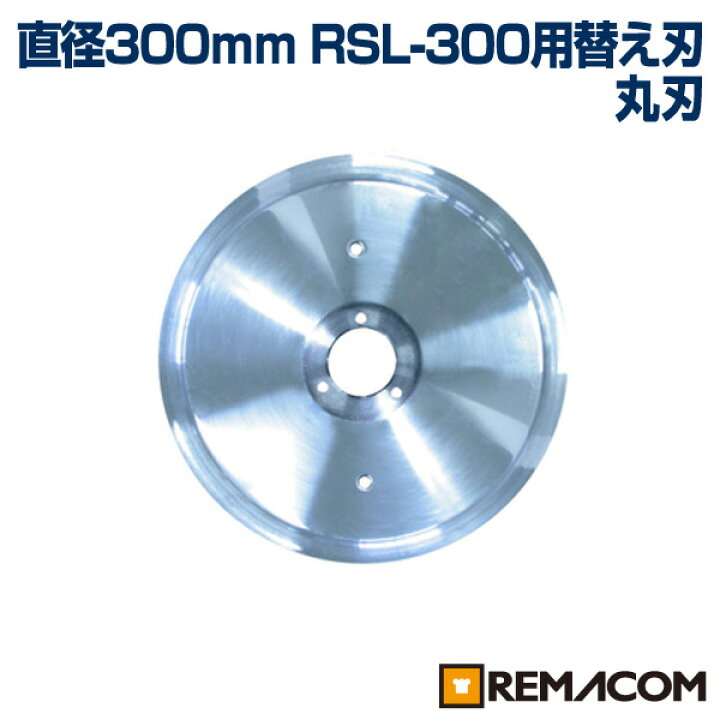 楽天市場】＼大決算祭!!／ミートスライサーRSL-300用替え刃 RSL300-NMR 