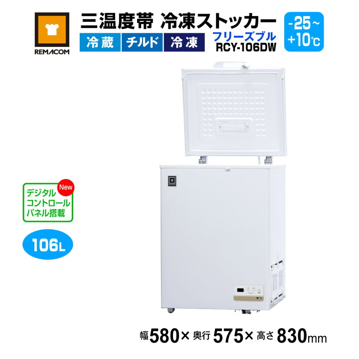 楽天市場】冷凍ストッカー レマコム 三温度帯 フリーズブル 106L RCY 