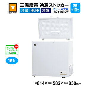 _Z[!! 67%OFF^}R Ox ⓀXgbJ[ t[Yu 161L RCY-161DW - ƖpⓀ - TCYF814×582×830(mm) - @\Fxݒ͈́iⓀE`hE① -25`+10jE}
