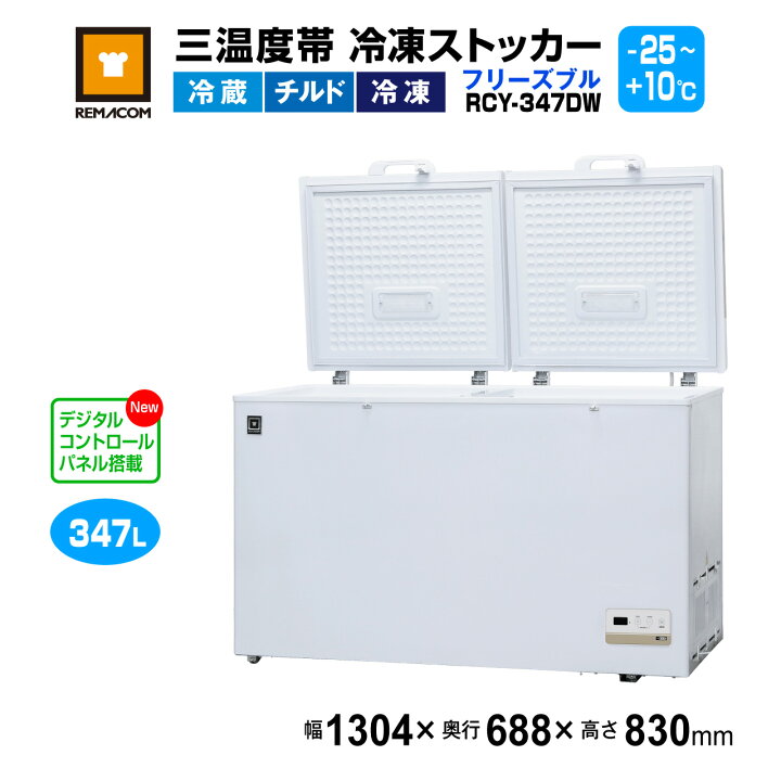 楽天市場】冷凍ストッカー レマコム 三温度帯 フリーズブル 大型 347L 