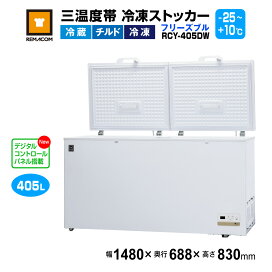 楽天市場】 ? 冷凍ストッカー > 三温度帯対応 冷凍ストッカー : 業務 
