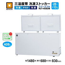 ＼今得セール 66%OFF／ 冷凍ストッカー レマコム 三温度帯 フリーズブル 大型 405L RCY-405DW - 業務用冷凍庫 - サイズ：1480×688×830(mm) - 機能：温度設定範囲（冷凍・チルド・冷蔵帯 -25℃〜+10℃）・急速冷凍機能付き・自然冷媒 ノンフロン