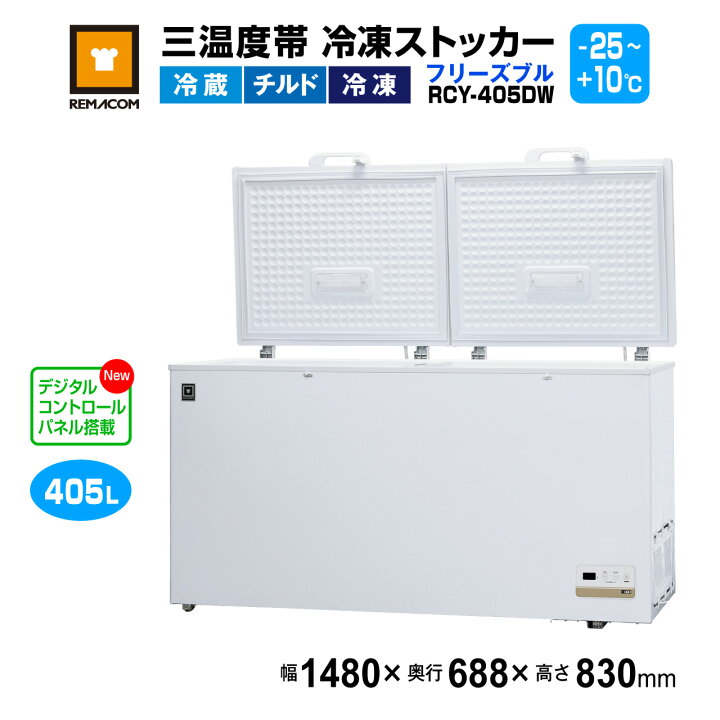 楽天市場】冷凍ストッカー レマコム 三温度帯 フリーズブル 大型 405L 
