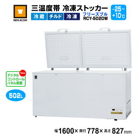 ＼今得セール 65%OFF／ 冷凍ストッカー レマコム 三温度帯 フリーズブル 大型 502L RCY-502DW - 業務用冷凍庫 - サイズ：1600×778×827(mm) - 機能：温度設定範囲（冷凍・チルド・冷蔵帯 -25℃〜+10℃）・急速冷凍機能付き・自然冷媒 ノンフロン