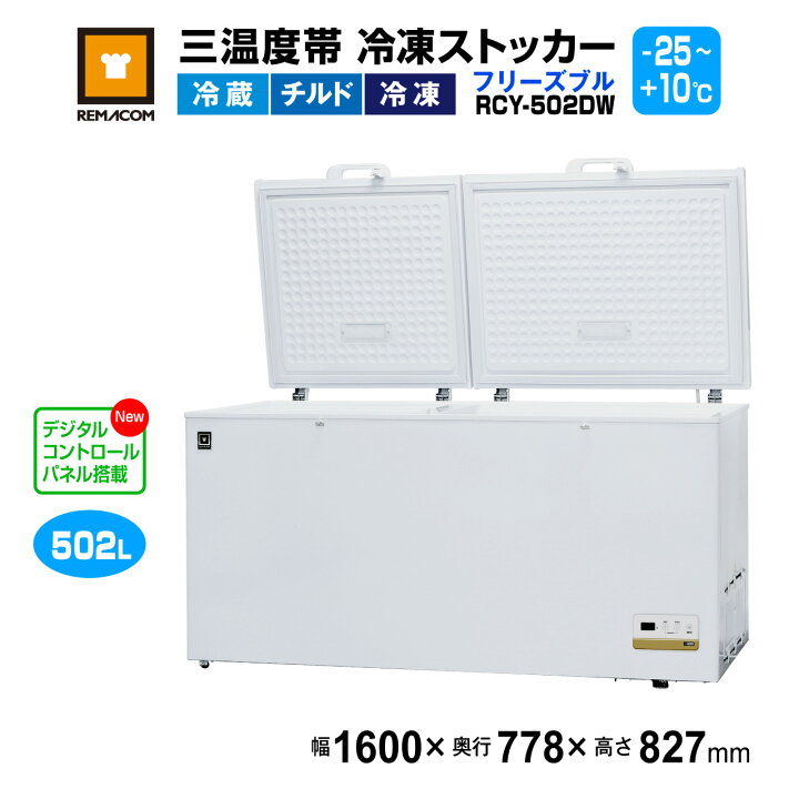 楽天市場】冷凍ストッカー レマコム 三温度帯 フリーズブル 大型 502L 