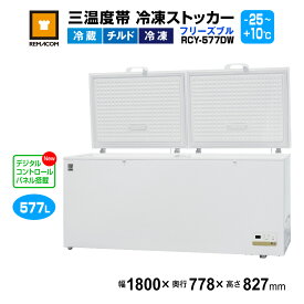 ＼今得セール 68%OFF／ 冷凍ストッカー レマコム 三温度帯 フリーズブル 大型 577L RCY-577DW - 業務用冷凍庫 - サイズ：1800×778×827(mm) - 機能：温度設定範囲（冷凍・チルド・冷蔵帯 -25℃〜+10℃）・急速冷凍機能付き・自然冷媒 ノンフロン