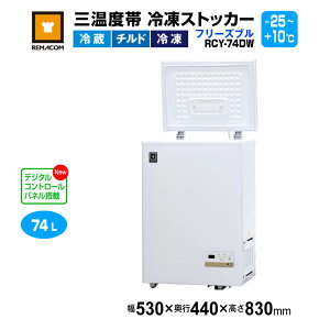 _ēZ[!! 65%OFF^}R Ox ⓀXgbJ[ t[Yu 74L RCY-74DW - ƖpⓀ - TCYF530×440×830(mm) - @\Fxݒ͈́iⓀE`hE① -25`+10jE}