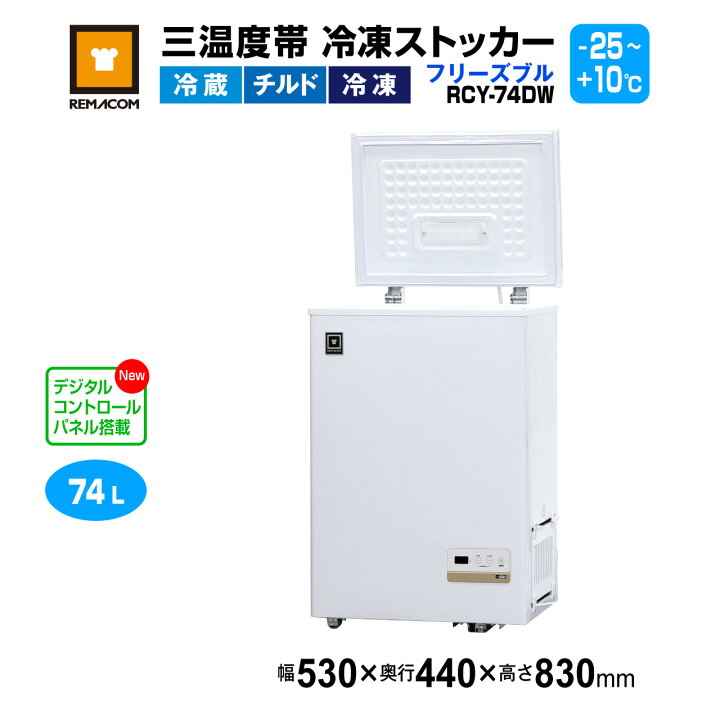 楽天市場】冷凍ストッカー レマコム 三温度帯 フリーズブル 74L RCY 