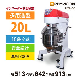 ＼新春セール 38%OFF／ レマコム 業務用ミキサー RMB-20 - インバーター制御・撹拌速度10段階切替・安全設計・タイマー機能・ステンレス製アタッチメント3種 標準装備（ドゥフック・ビーター・ホイップ）