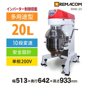 レマコム 業務用ミキサー RMB-20 - 単相200V・インバーター制御・撹拌速度10段階切替・安全設計・タイマー機能・ステンレス製アタッチメント3種 標準装備（ドゥフック・ビーター・ホイップ）｜ ミキサー 業務用