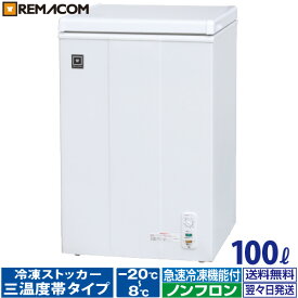 ＼今得セール 71%OFF／ レマコム 冷蔵 ／ チルド ／ 冷凍ストッカー 100L RRS-100NF 上開き 三温度帯調整可能（冷凍・チルド・冷蔵）・急速冷凍機能付き・業務用｜1年保証｜関連ワード：小型冷凍庫・チェスト・フリーザー・自然冷媒 ノンフロン・大容量・縦型・日本酒 ...